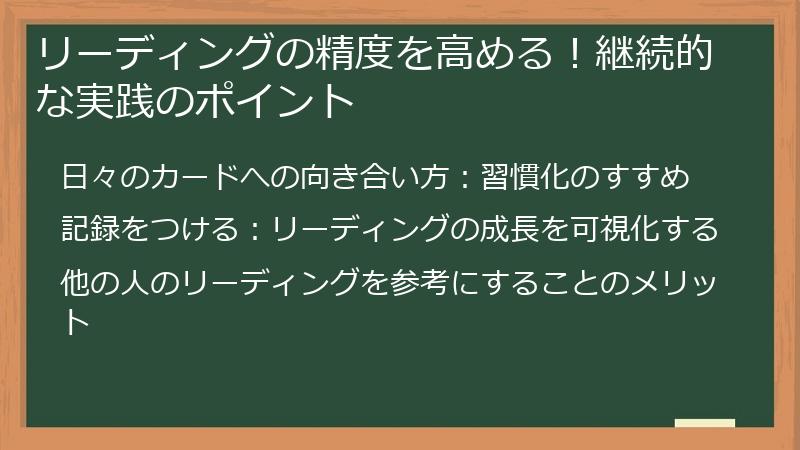 リーディングの精度を高める！継続的な実践のポイント