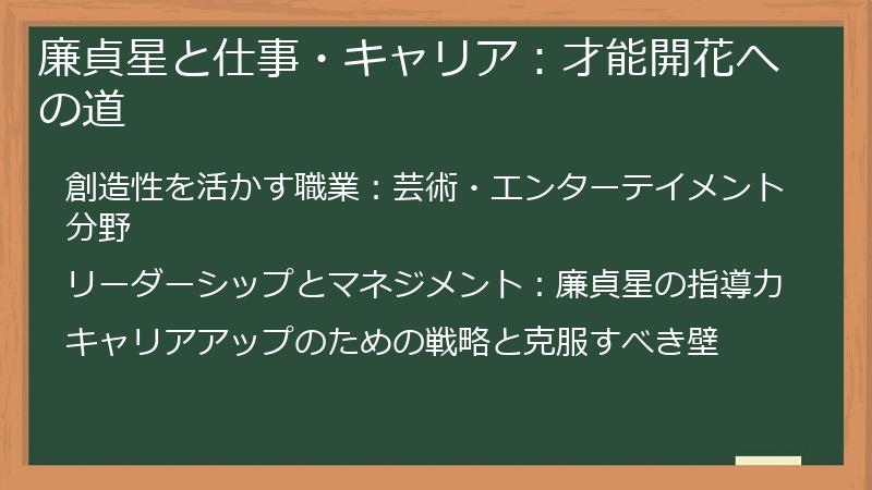 廉貞星と仕事・キャリア：才能開花への道