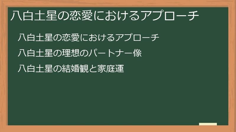 八白土星の恋愛におけるアプローチ