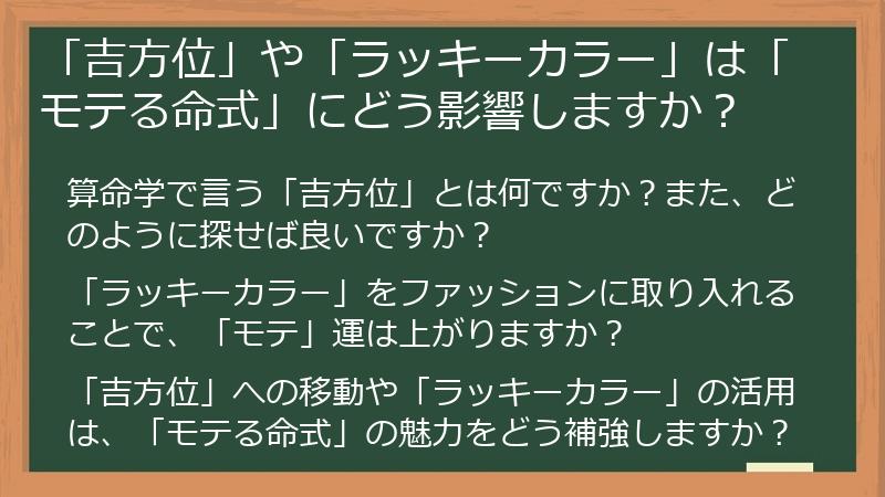 「吉方位」や「ラッキーカラー」は「モテる命式」にどう影響しますか？