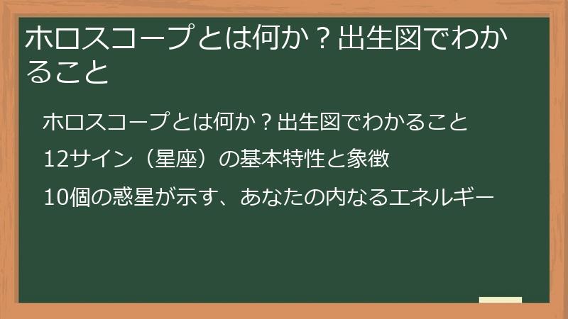 ホロスコープとは何か？出生図でわかること