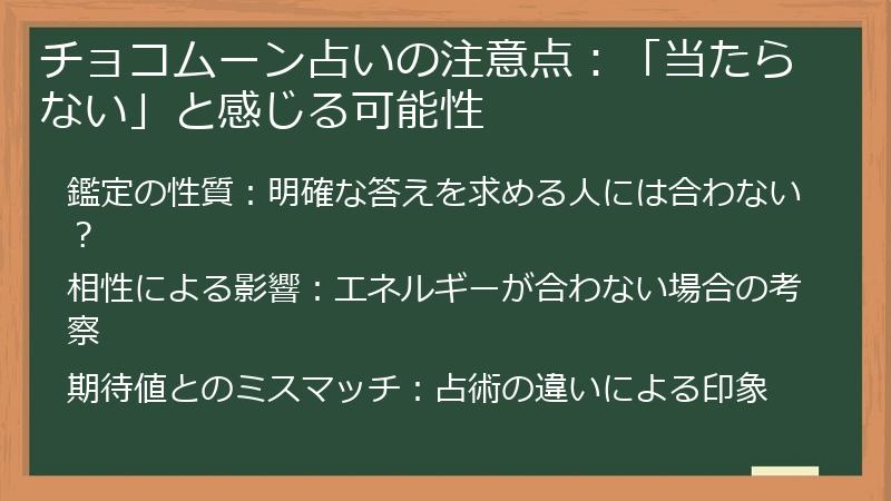 チョコムーン占いの注意点：「当たらない」と感じる可能性