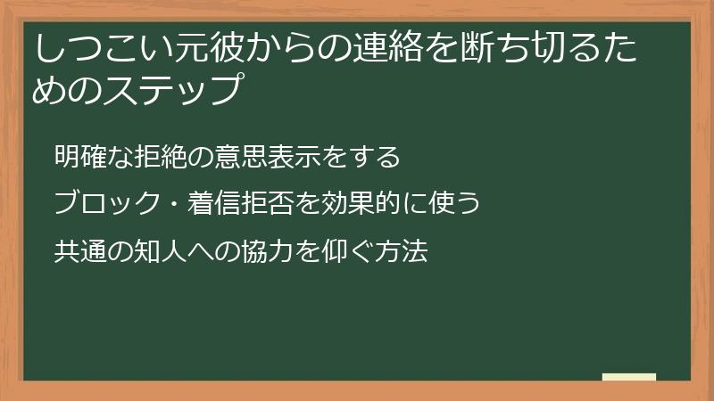 しつこい元彼からの連絡を断ち切るためのステップ