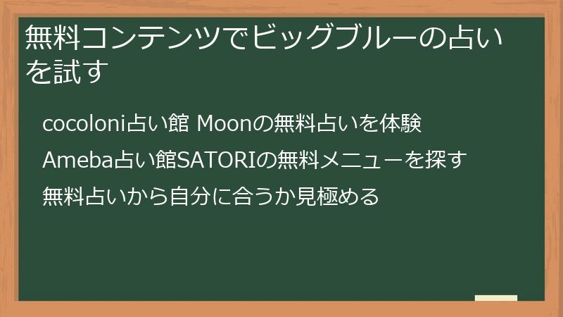 無料コンテンツでビッグブルーの占いを試す
