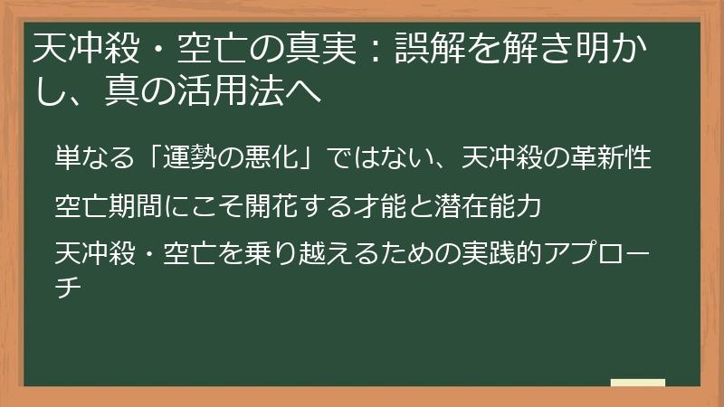 天冲殺・空亡の真実：誤解を解き明かし、真の活用法へ