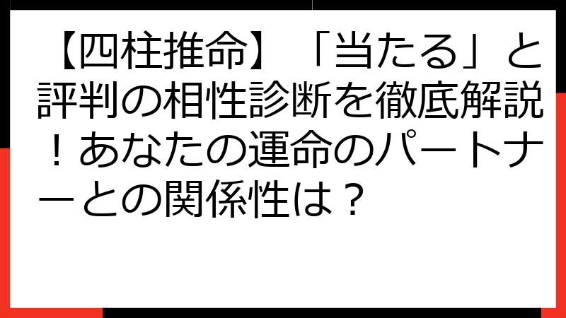 【四柱推命】「当たる」と評判の相性診断を徹底解説！あなたの運命のパートナーとの関係性は？