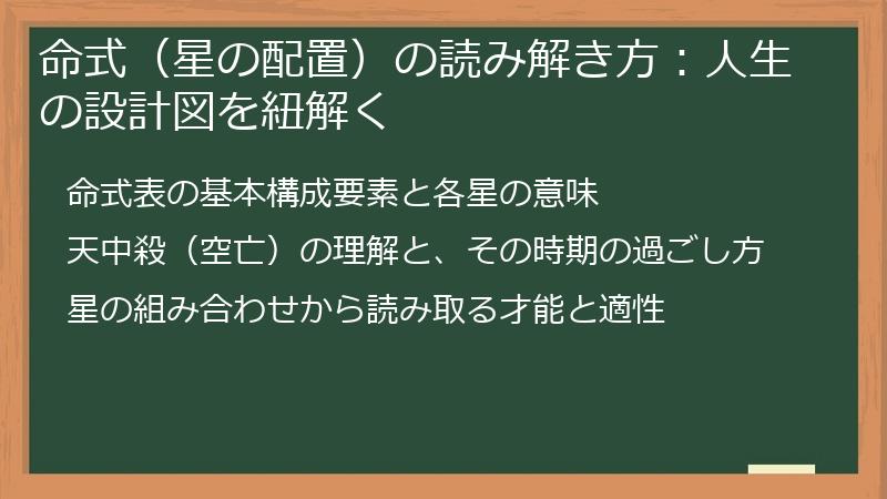 命式（星の配置）の読み解き方：人生の設計図を紐解く