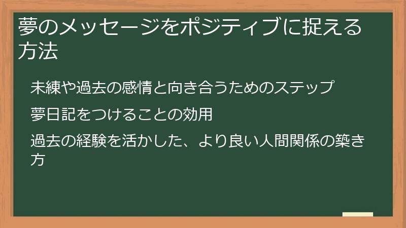 夢のメッセージをポジティブに捉える方法