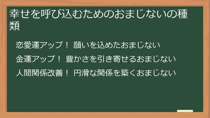 幸せを呼び込むためのおまじないの種類