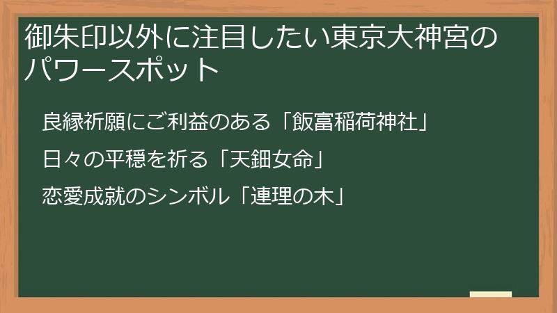 御朱印以外に注目したい東京大神宮のパワースポット