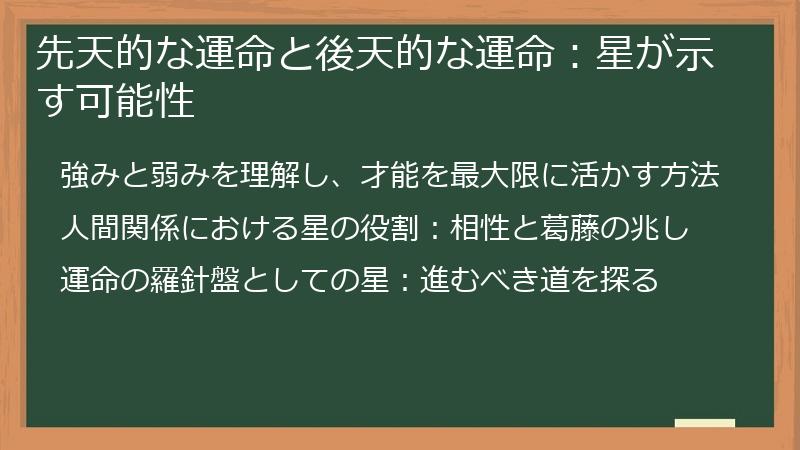 先天的な運命と後天的な運命：星が示す可能性