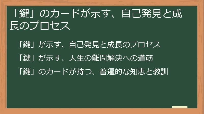 「鍵」のカードが示す、自己発見と成長のプロセス