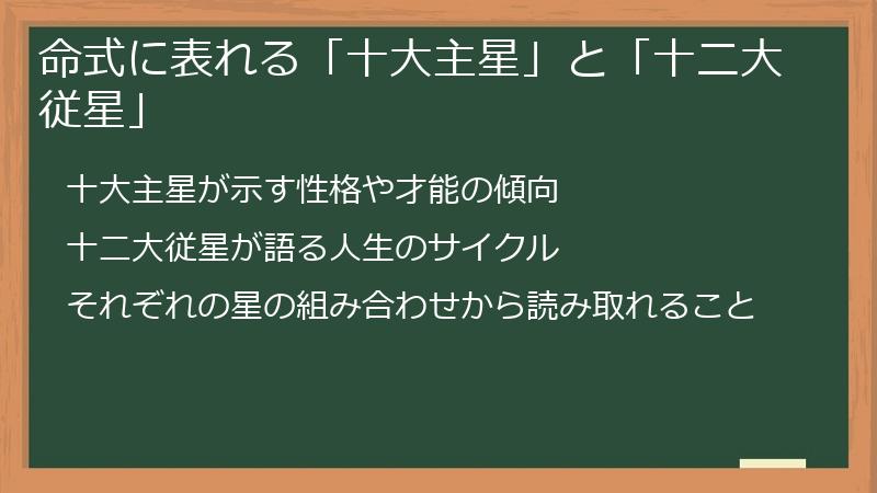 命式に表れる「十大主星」と「十二大従星」