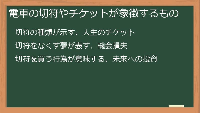電車の切符やチケットが象徴するもの