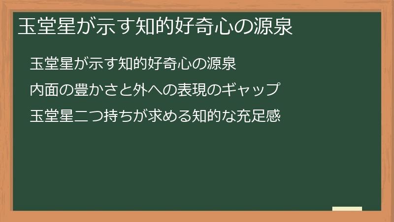 玉堂星が示す知的好奇心の源泉
