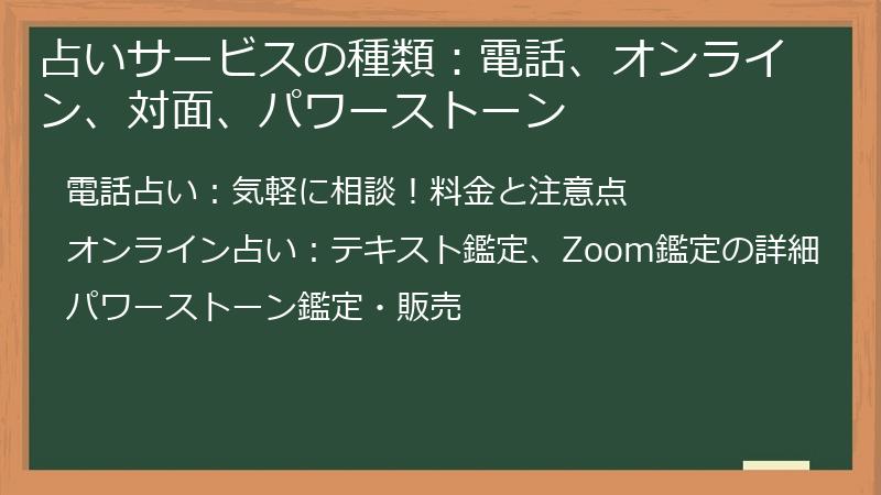 占いサービスの種類：電話、オンライン、対面、パワーストーン