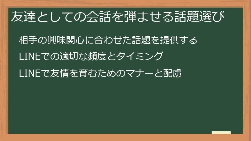 友達としての会話を弾ませる話題選び