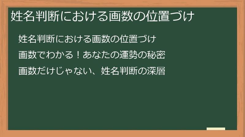姓名判断における画数の位置づけ