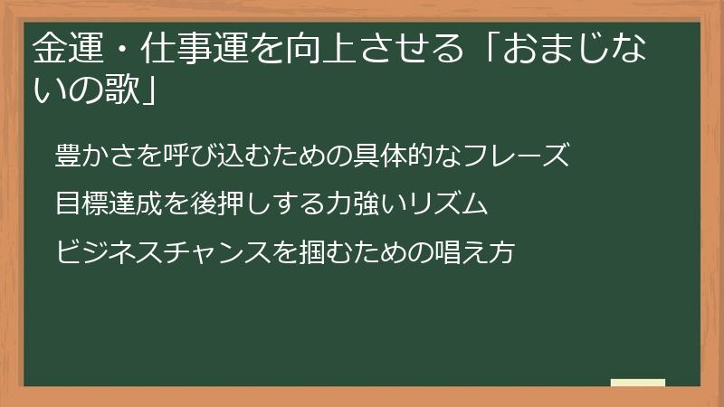 金運・仕事運を向上させる「おまじないの歌」
