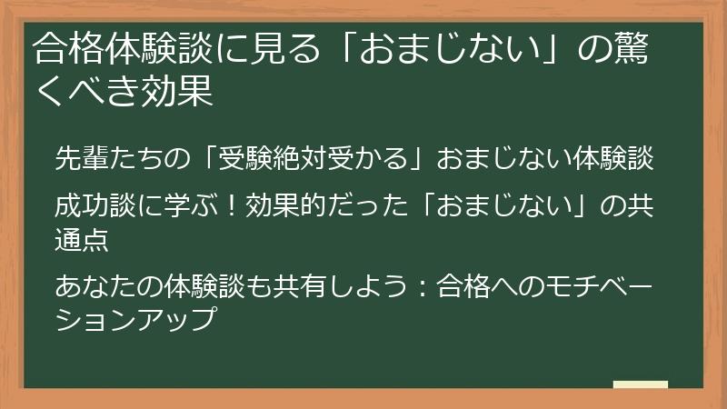 合格体験談に見る「おまじない」の驚くべき効果