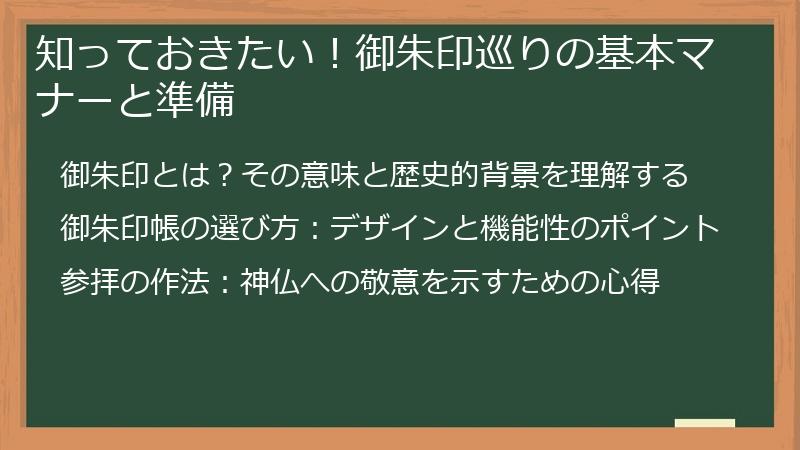 知っておきたい！御朱印巡りの基本マナーと準備