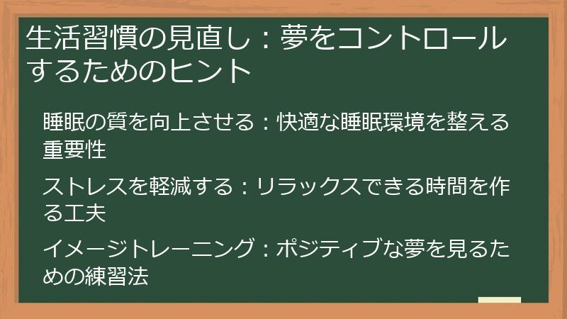 生活習慣の見直し：夢をコントロールするためのヒント