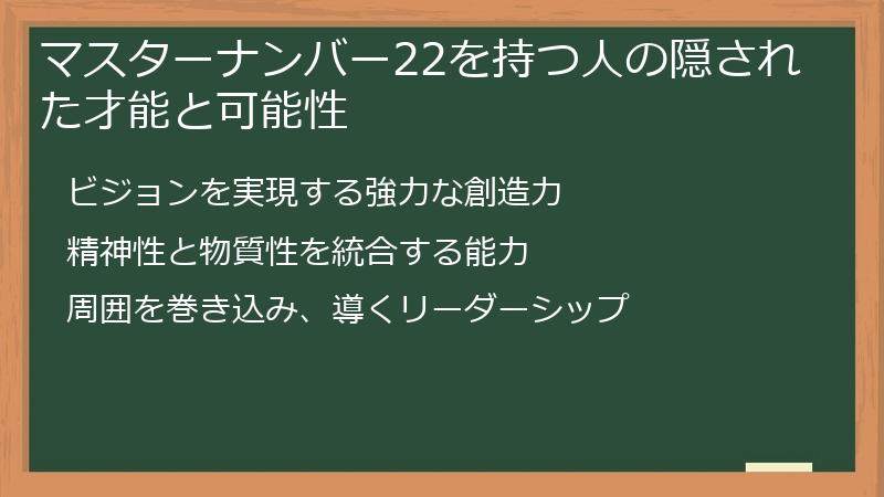マスターナンバー22を持つ人の隠された才能と可能性