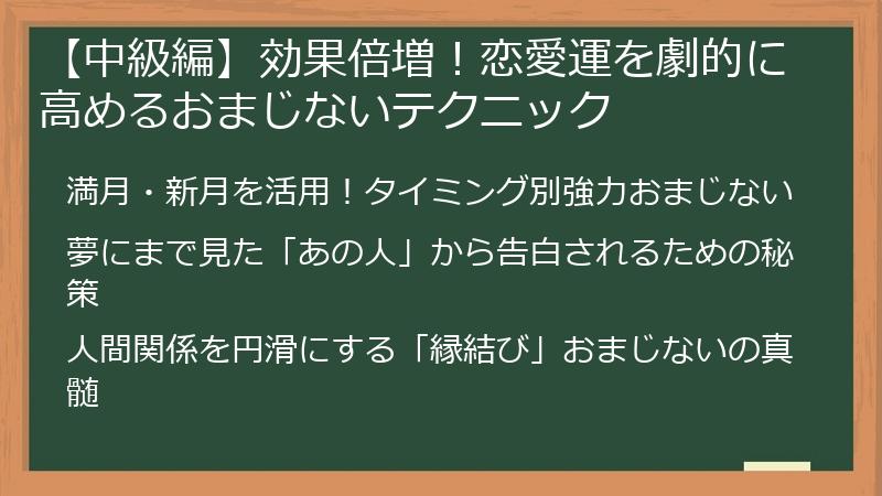【中級編】効果倍増！恋愛運を劇的に高めるおまじないテクニック
