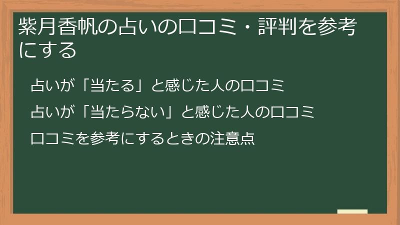 紫月香帆の占いの口コミ・評判を参考にする