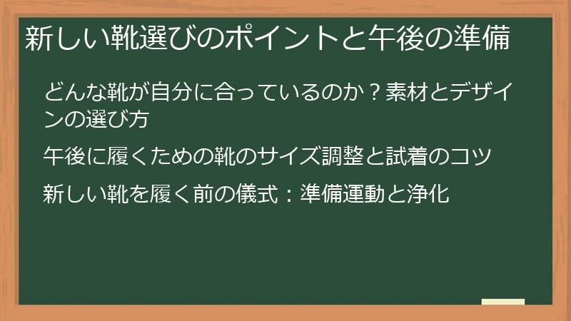 新しい靴選びのポイントと午後の準備