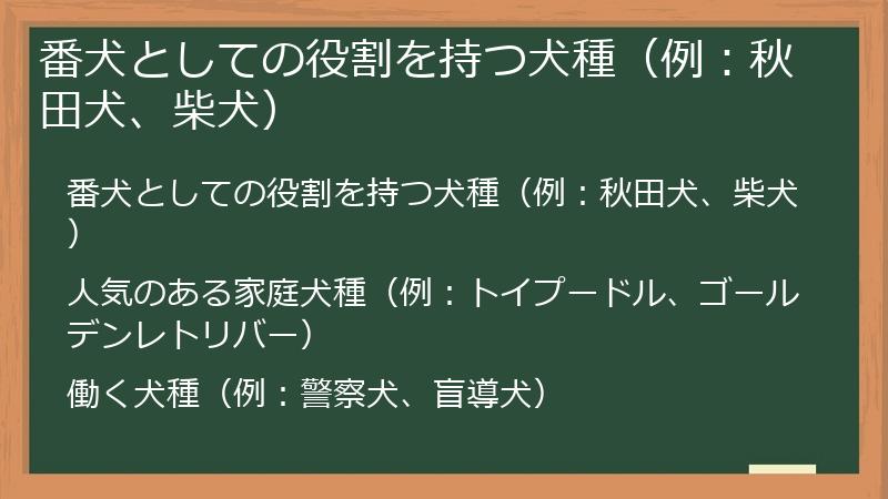 番犬としての役割を持つ犬種（例：秋田犬、柴犬）