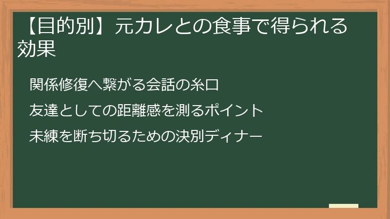 【目的別】元カレとの食事で得られる効果