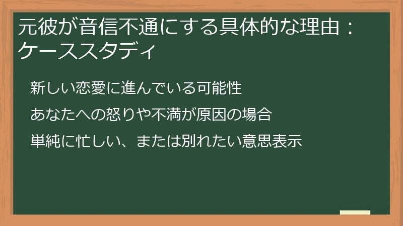 元彼が音信不通にする具体的な理由：ケーススタディ