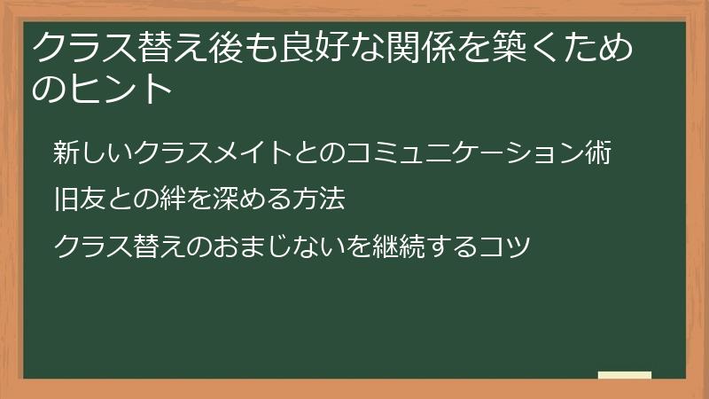 クラス替え後も良好な関係を築くためのヒント