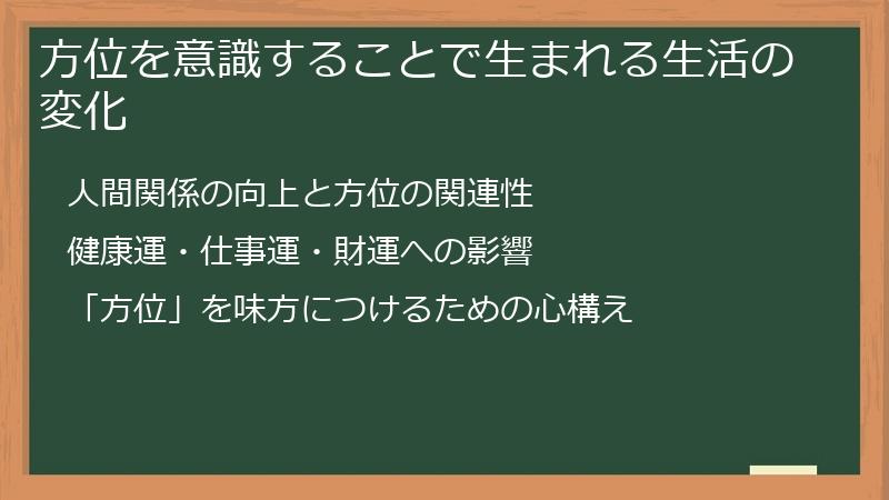 方位を意識することで生まれる生活の変化