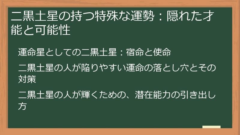 二黒土星の持つ特殊な運勢：隠れた才能と可能性