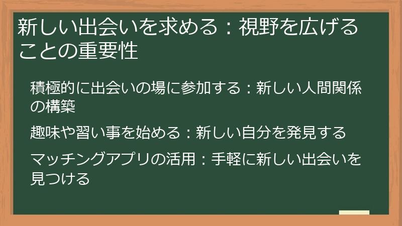 新しい出会いを求める：視野を広げることの重要性