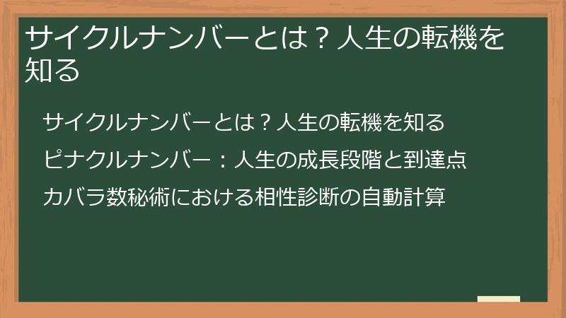 サイクルナンバーとは？人生の転機を知る