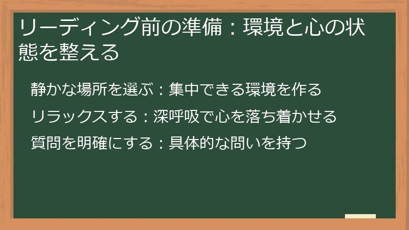 リーディング前の準備：環境と心の状態を整える