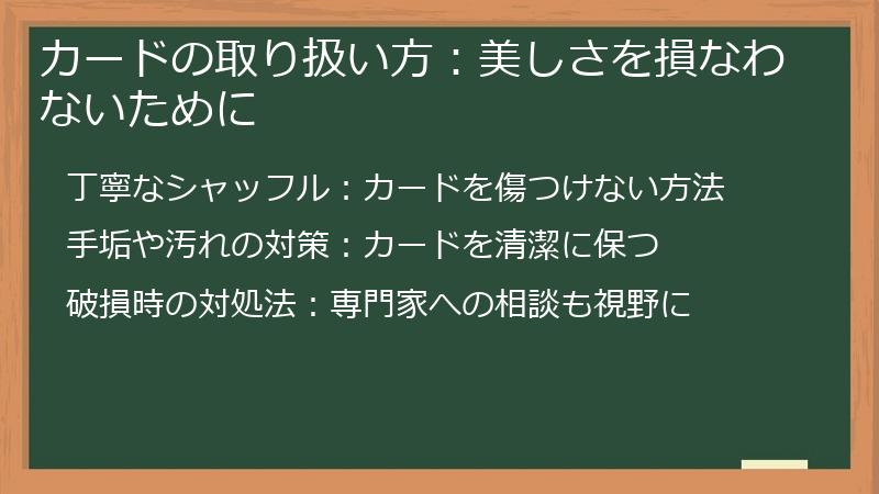 カードの取り扱い方：美しさを損なわないために