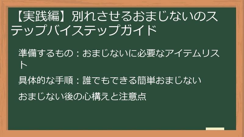 【実践編】別れさせるおまじないのステップバイステップガイド