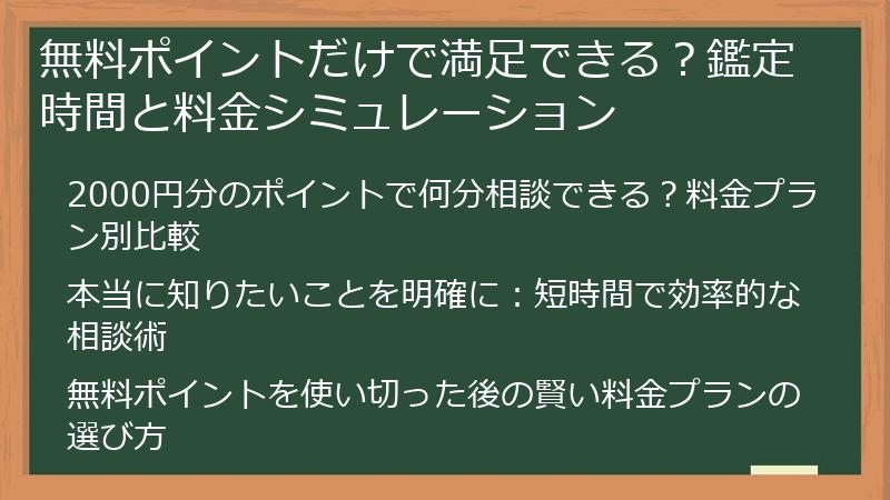 無料ポイントだけで満足できる？鑑定時間と料金シミュレーション