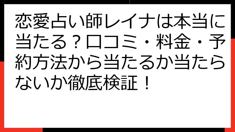 恋愛占い師レイナは本当に当たる？口コミ・料金・予約方法から当たるか当たらないか徹底検証！