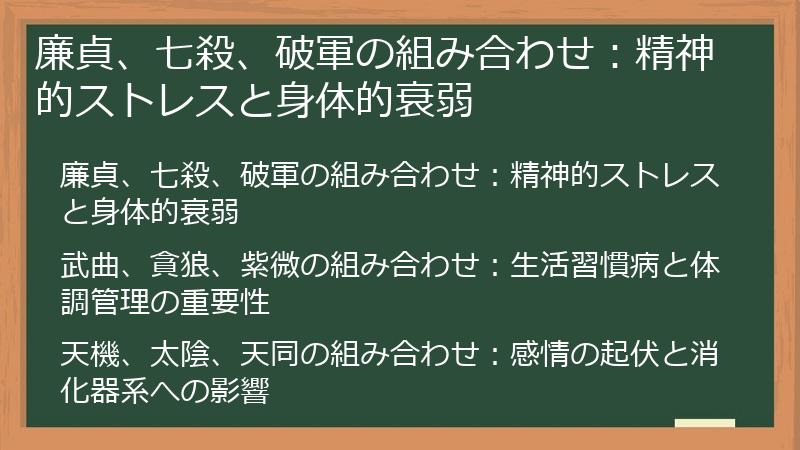 廉貞、七殺、破軍の組み合わせ：精神的ストレスと身体的衰弱
