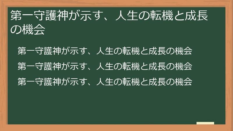 第一守護神が示す、人生の転機と成長の機会