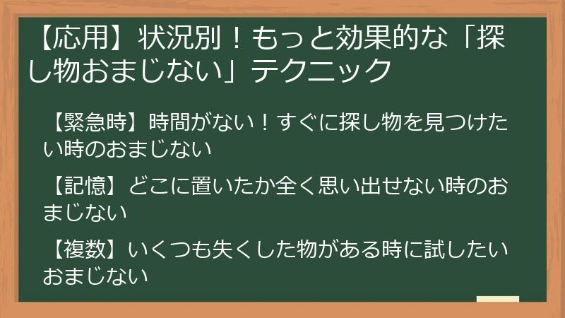 【応用】状況別！もっと効果的な「探し物おまじない」テクニック