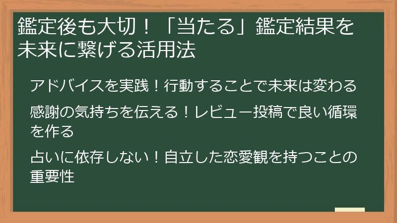 鑑定後も大切!「当たる」鑑定結果を未来に繋げる活用法
