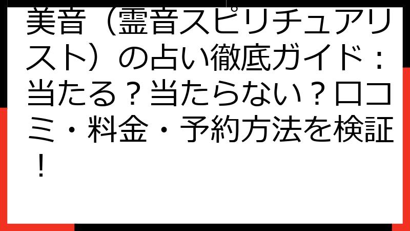 美音（霊音スピリチュアリスト）の占い徹底ガイド：当たる？当たらない？口コミ・料金・予約方法を検証！