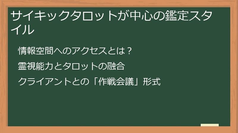 サイキックタロットが中心の鑑定スタイル