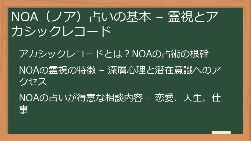 NOA（ノア）占いの基本 – 霊視とアカシックレコード